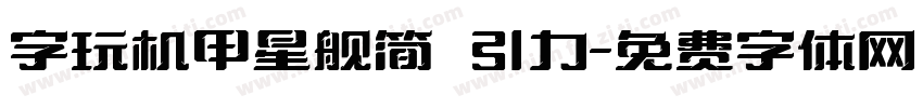 字玩机甲星舰简 引力字体转换
